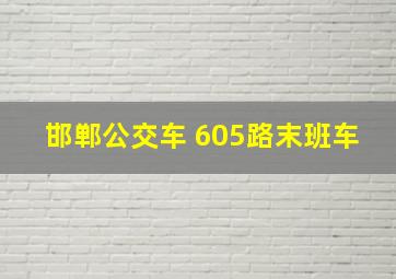 邯郸公交车 605路末班车